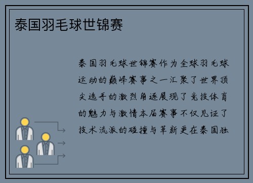 泰国羽毛球世锦赛