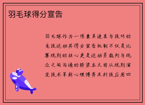 羽毛球得分宣告
