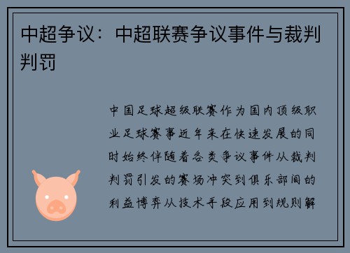 中超争议：中超联赛争议事件与裁判判罚