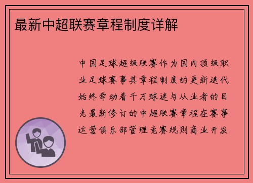 最新中超联赛章程制度详解