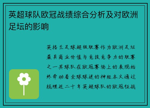 英超球队欧冠战绩综合分析及对欧洲足坛的影响