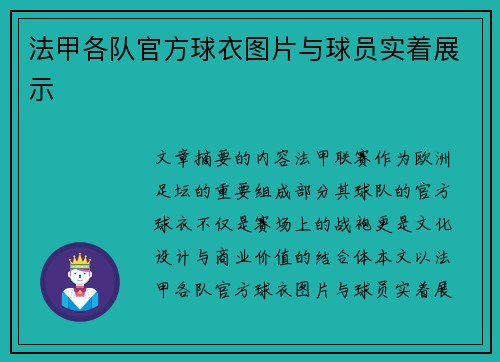 法甲各队官方球衣图片与球员实着展示