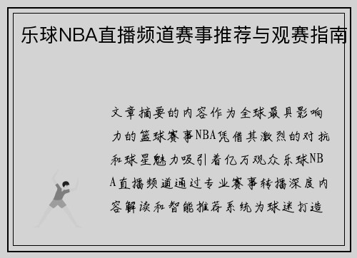 乐球NBA直播频道赛事推荐与观赛指南