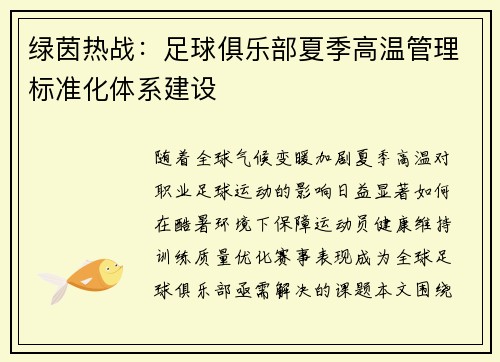 绿茵热战：足球俱乐部夏季高温管理标准化体系建设