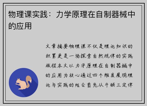 物理课实践：力学原理在自制器械中的应用