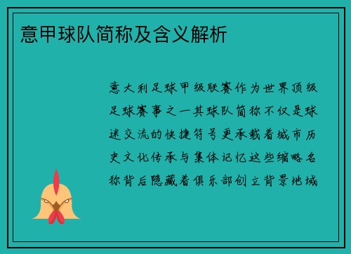 意甲球队简称及含义解析