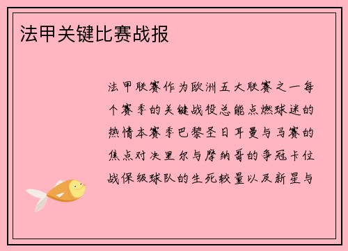 法甲关键比赛战报