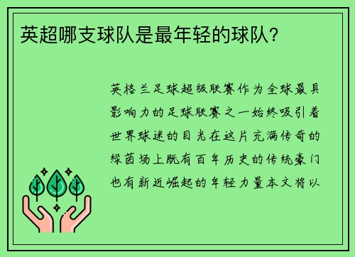 英超哪支球队是最年轻的球队？