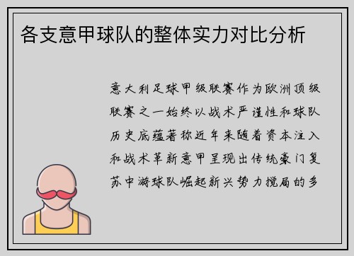 各支意甲球队的整体实力对比分析