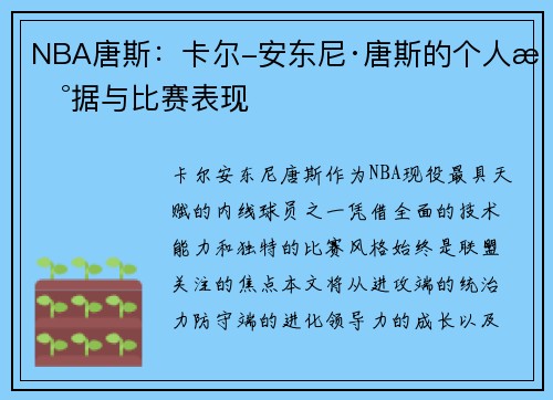 NBA唐斯：卡尔-安东尼·唐斯的个人数据与比赛表现