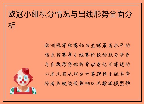 欧冠小组积分情况与出线形势全面分析