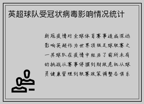 英超球队受冠状病毒影响情况统计