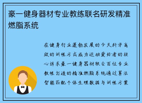 豪一健身器材专业教练联名研发精准燃脂系统