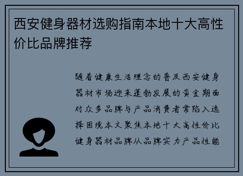 西安健身器材选购指南本地十大高性价比品牌推荐
