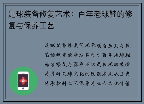 足球装备修复艺术：百年老球鞋的修复与保养工艺