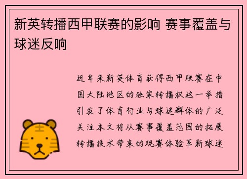 新英转播西甲联赛的影响 赛事覆盖与球迷反响