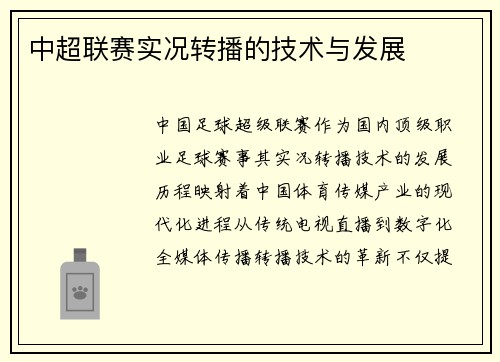 中超联赛实况转播的技术与发展