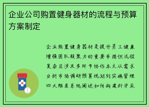 企业公司购置健身器材的流程与预算方案制定