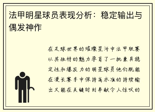 法甲明星球员表现分析：稳定输出与偶发神作