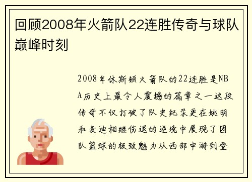 回顾2008年火箭队22连胜传奇与球队巅峰时刻