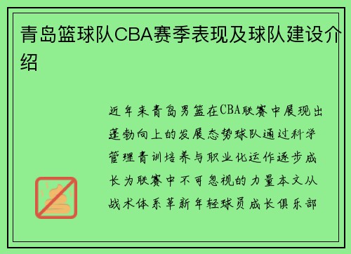 青岛篮球队CBA赛季表现及球队建设介绍