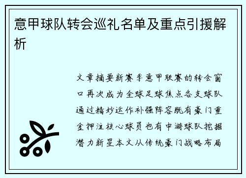 意甲球队转会巡礼名单及重点引援解析