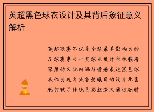 英超黑色球衣设计及其背后象征意义解析