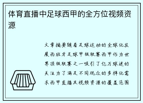 体育直播中足球西甲的全方位视频资源