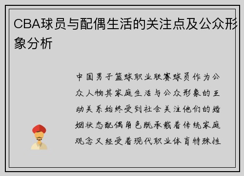 CBA球员与配偶生活的关注点及公众形象分析