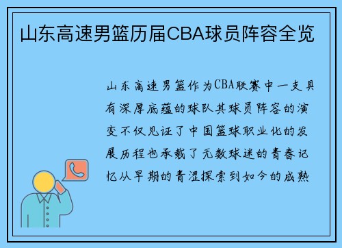 山东高速男篮历届CBA球员阵容全览