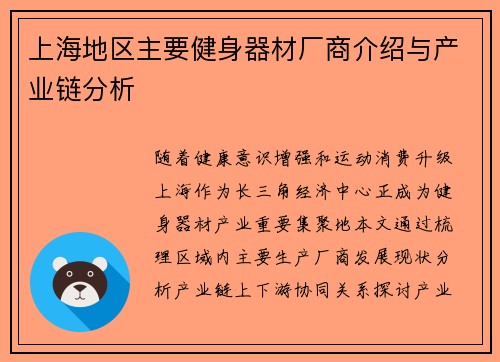 上海地区主要健身器材厂商介绍与产业链分析