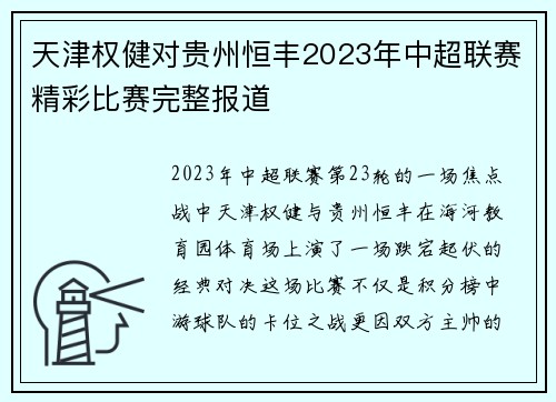 天津权健对贵州恒丰2023年中超联赛精彩比赛完整报道