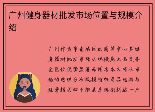广州健身器材批发市场位置与规模介绍