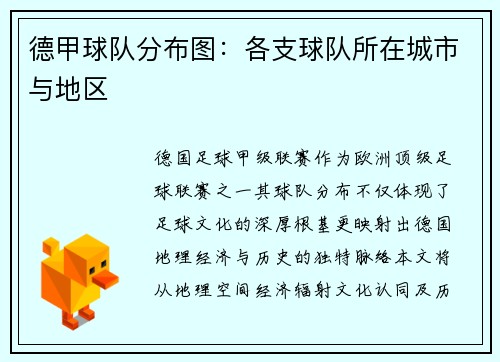 德甲球队分布图：各支球队所在城市与地区