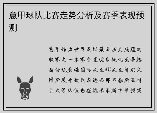 意甲球队比赛走势分析及赛季表现预测