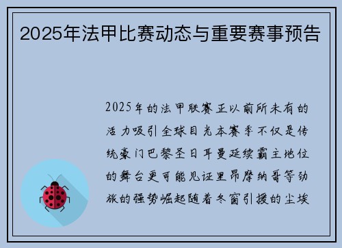 2025年法甲比赛动态与重要赛事预告