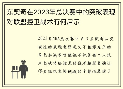 东契奇在2023年总决赛中的突破表现对联盟控卫战术有何启示