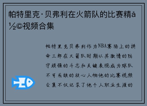 帕特里克·贝弗利在火箭队的比赛精彩视频合集