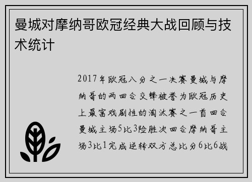 曼城对摩纳哥欧冠经典大战回顾与技术统计