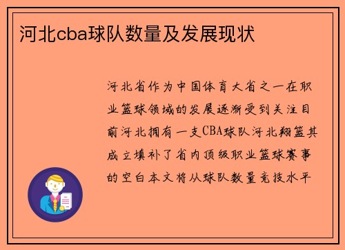 河北cba球队数量及发展现状