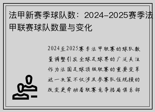 法甲新赛季球队数：2024-2025赛季法甲联赛球队数量与变化