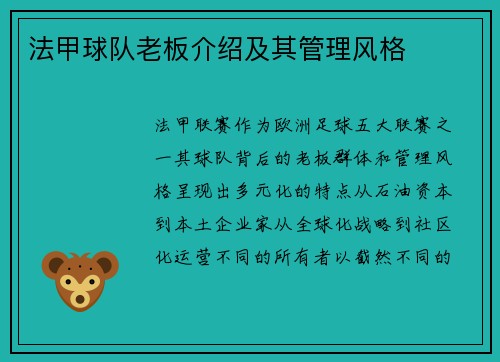 法甲球队老板介绍及其管理风格