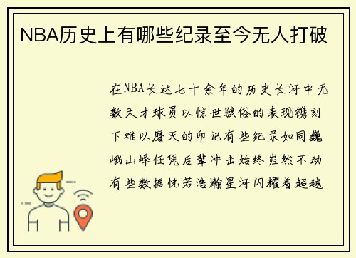NBA历史上有哪些纪录至今无人打破