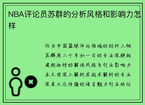 NBA评论员苏群的分析风格和影响力怎样