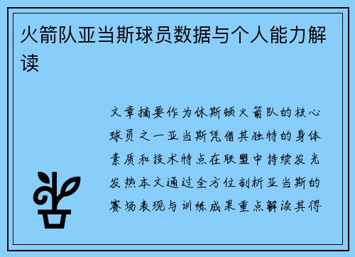 火箭队亚当斯球员数据与个人能力解读