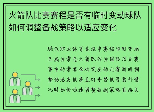 火箭队比赛赛程是否有临时变动球队如何调整备战策略以适应变化
