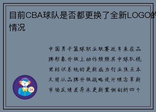 目前CBA球队是否都更换了全新LOGO的情况