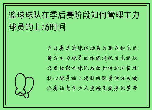 篮球球队在季后赛阶段如何管理主力球员的上场时间