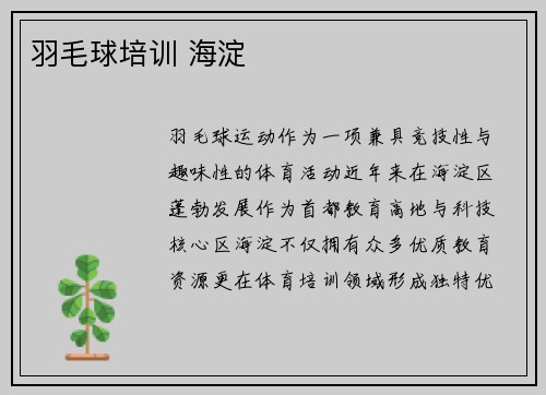 羽毛球培训 海淀