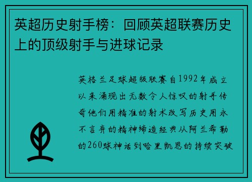 英超历史射手榜：回顾英超联赛历史上的顶级射手与进球记录